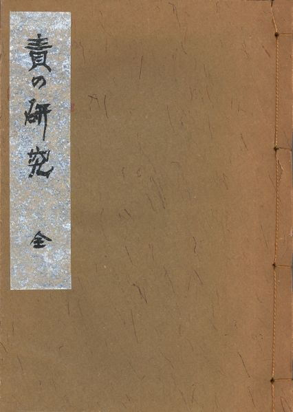 File:SemenoKenkyu.jpg